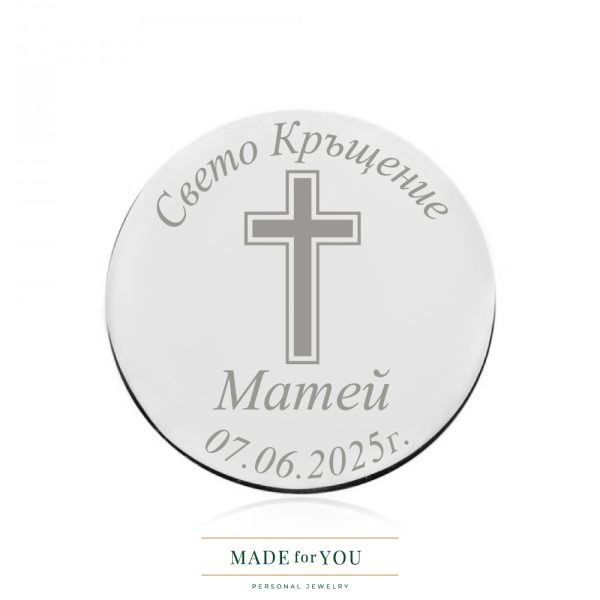 Сребърна монета – Свето Кръщение с кръст – подарък за кръщене