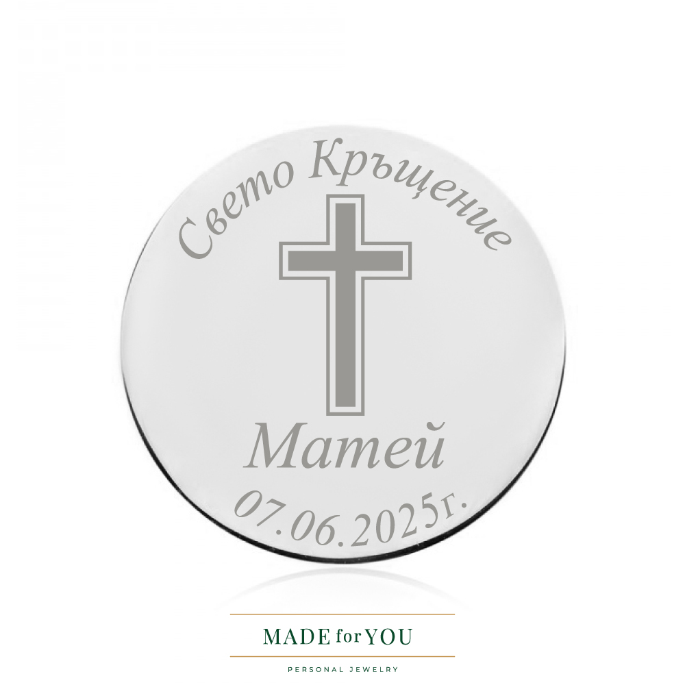 Сребърна монета – Свето Кръщение с кръст – подарък за кръщене