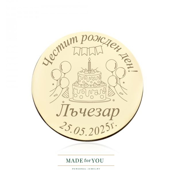 златна монета рожден ден – личностно пожелание