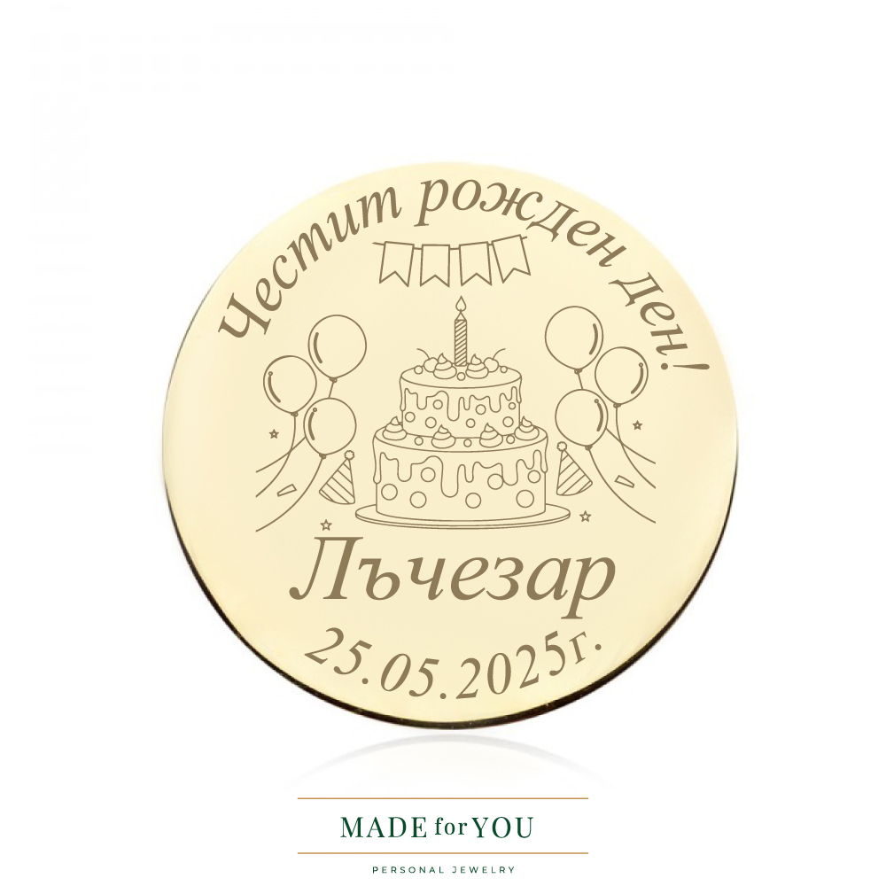 златна монета рожден ден – личностно пожелание