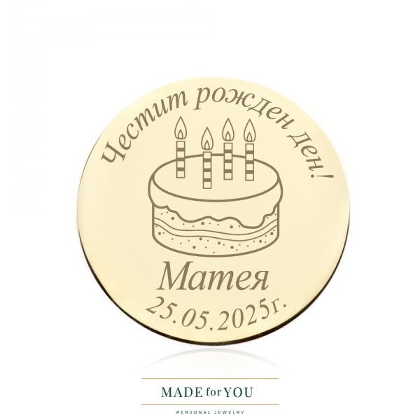 Златна монета торта и дата – 14K подарък за рожден ден