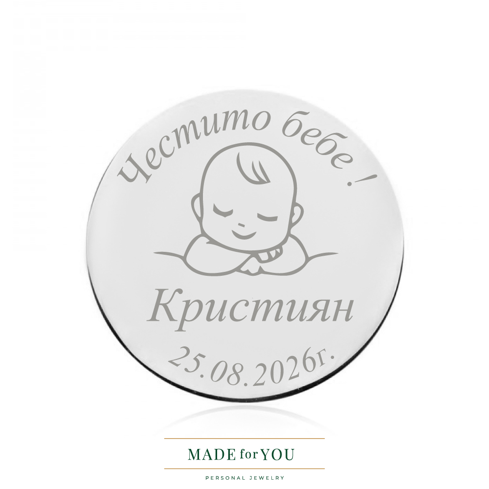 Сребърна монета – Бебе момче – подарък за бебе