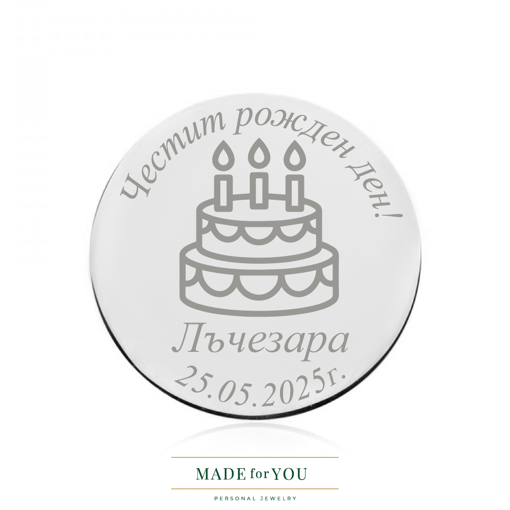 Златна монета от бяло злато – Честит рожден ден