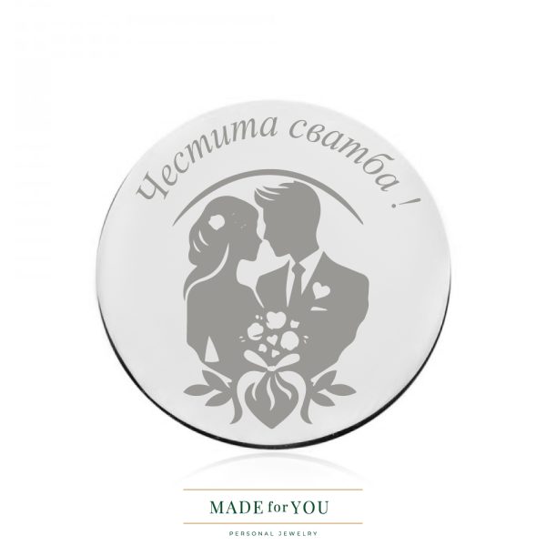 Сребърна монета – Честита сватба