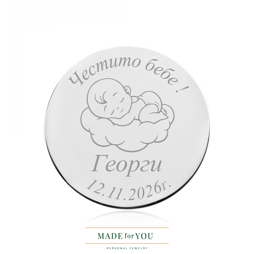 Сребърна монета „Честито бебе“ – Облак