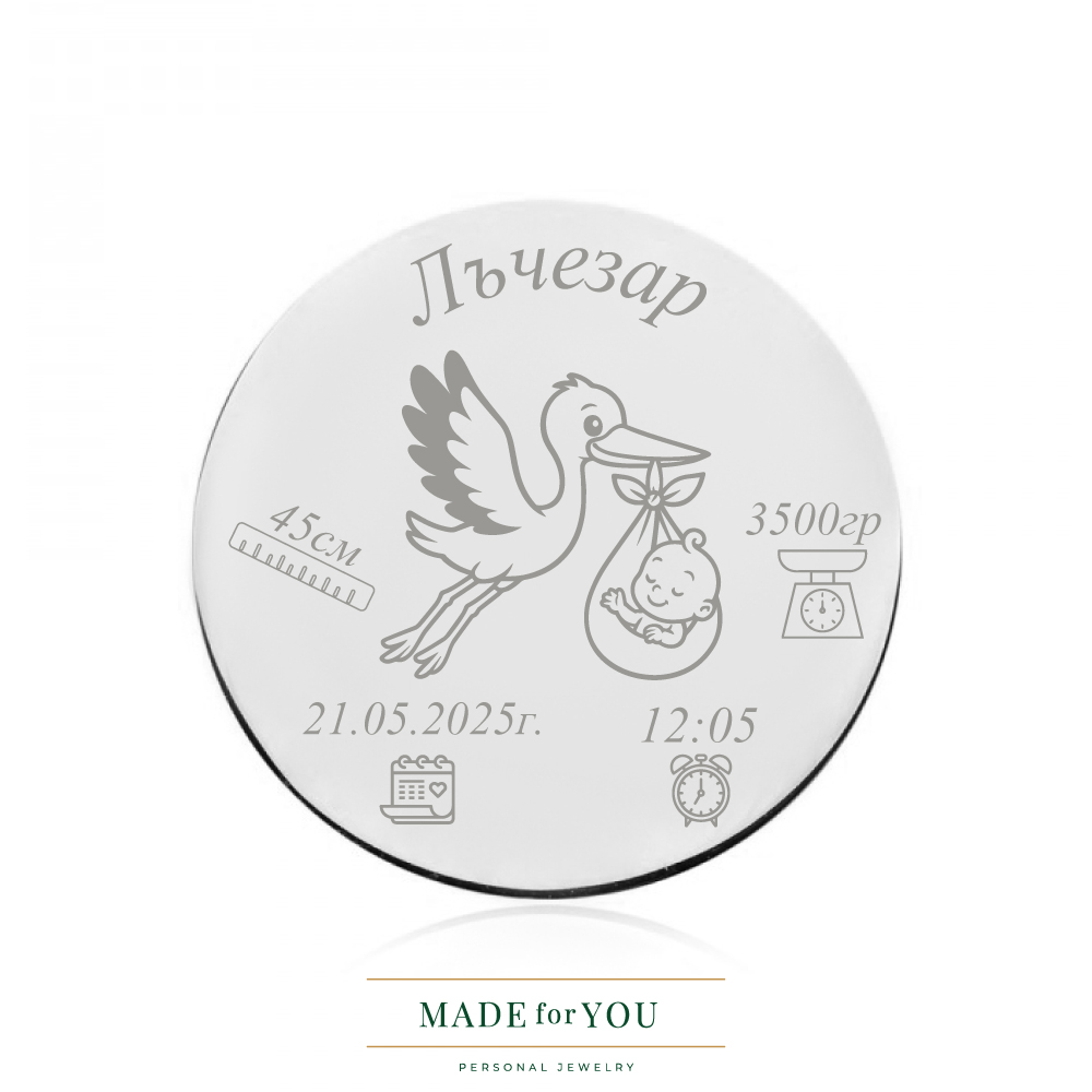 Сребърна монета – Честито бебе щъркел – подарък за новородено