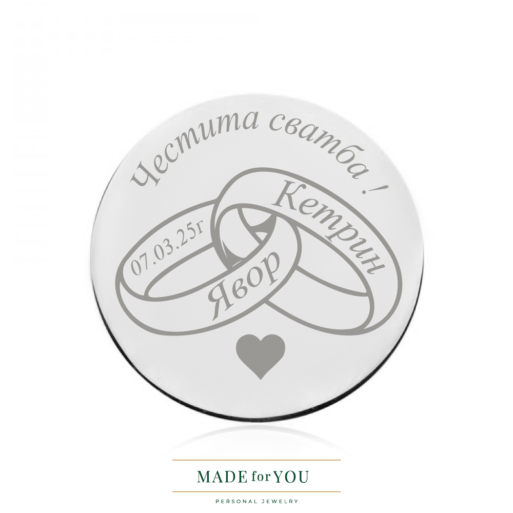 Сребърна монета – Сватбени халки – подарък за сватба