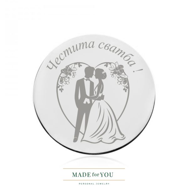 Сребърна монета – Сватбено сърце