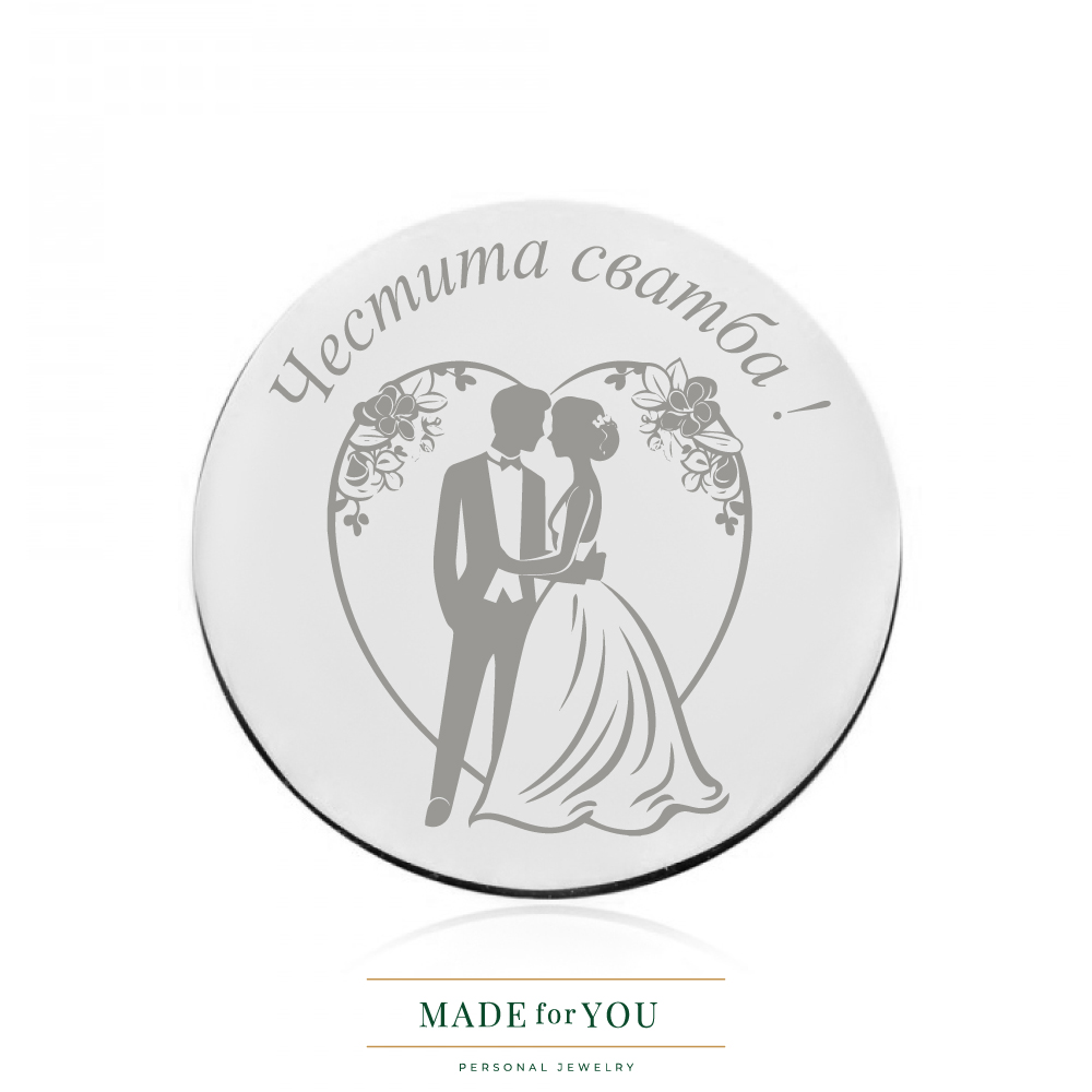 Сребърна монета – Сватбено сърце