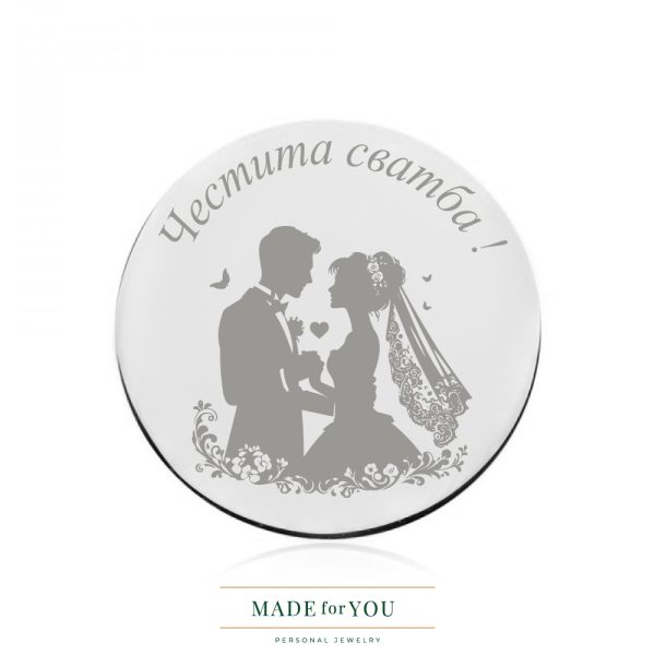 Сребърна монета – Сватбено време