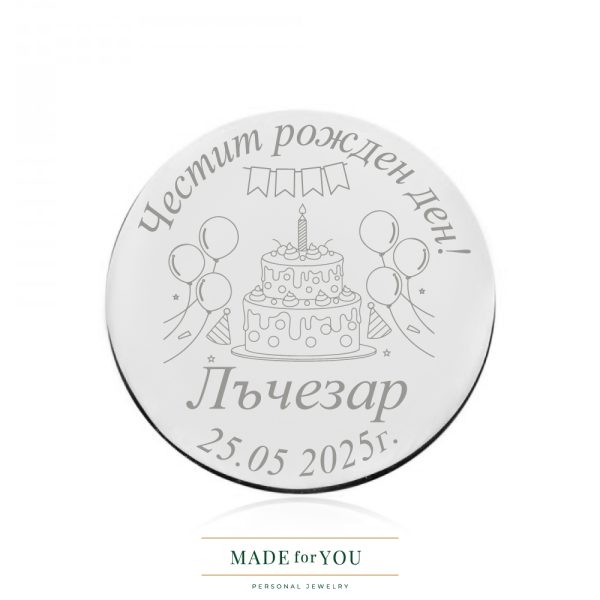 Сребърна монета – Торта за рожден ден