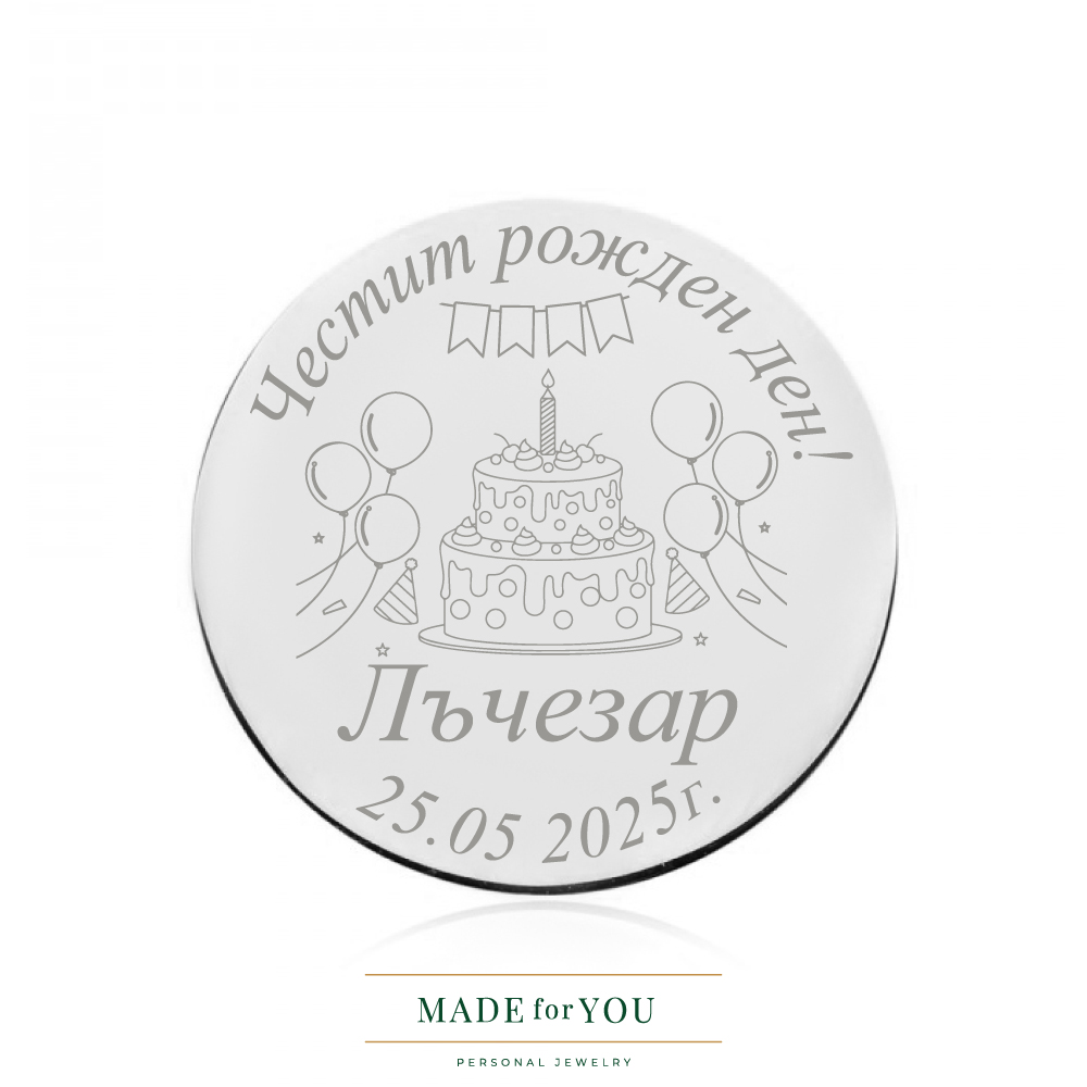 Сребърна монета – Торта за рожден ден