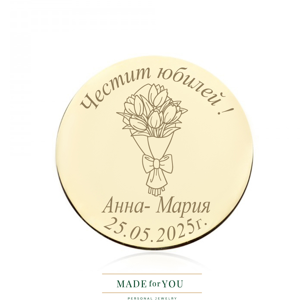 Златна монета букет за юбилей – персонализиран златен подарък