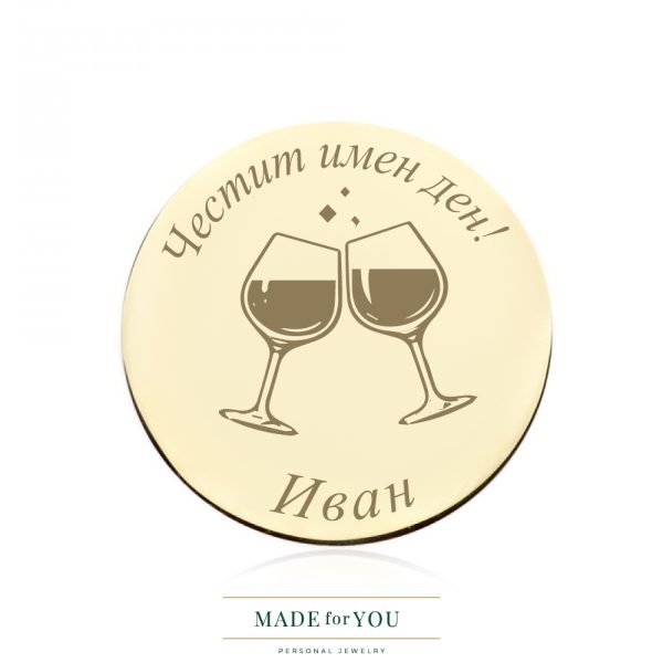 Златна монета – Честит имен ден – персонализиран подарък за имен ден - Иван