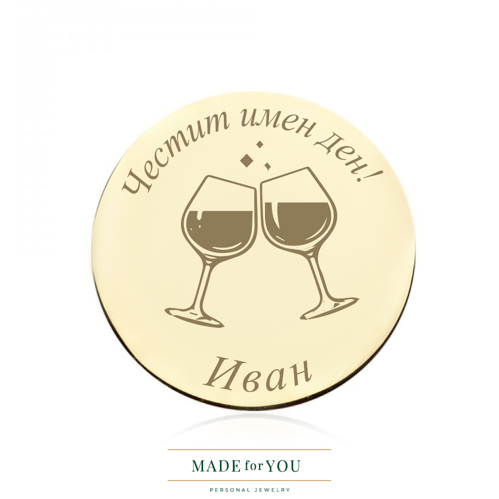 Златна монета – Честит имен ден – персонализиран подарък за имен ден - Иван
