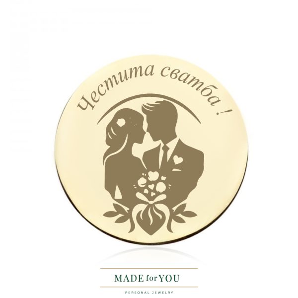 Златна монета – Честита сватба – персонализиран подарък за сватба