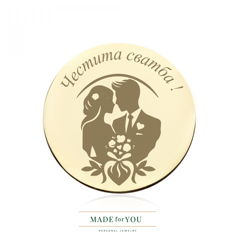 Златна монета – Честита сватба – персонализиран подарък за сватба