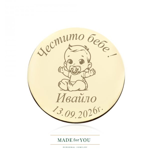 Златна монета – Честито бебе – Прегръдка