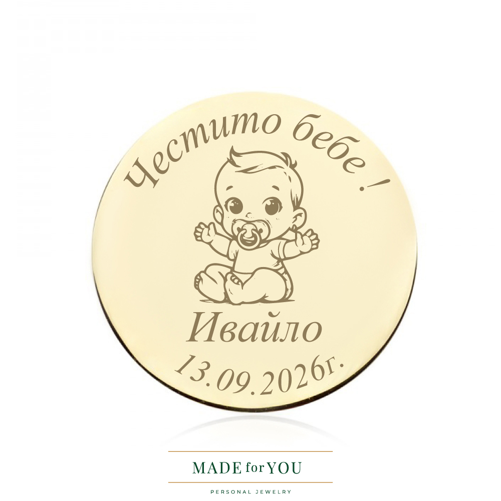 zlatna-moneta-chestito-bebe-pregrudka-14k-15-20mm-jalto-zlato-bqlo-zlato-srebro-925-ideq-za-podarak-podaruk-za-bebe-novorodeno-super Златна монета – Честито бебе – Прегръдка