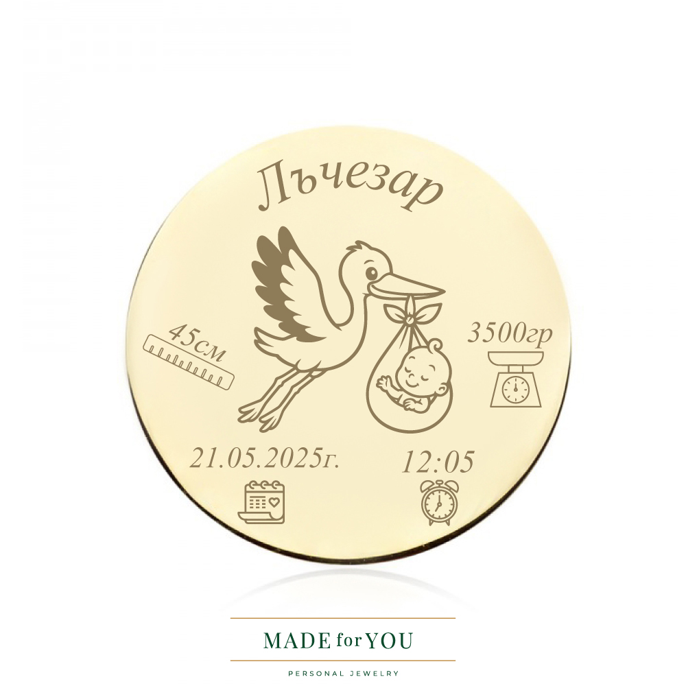 Златна монета – Честито бебе щъркел – подарък за новородено