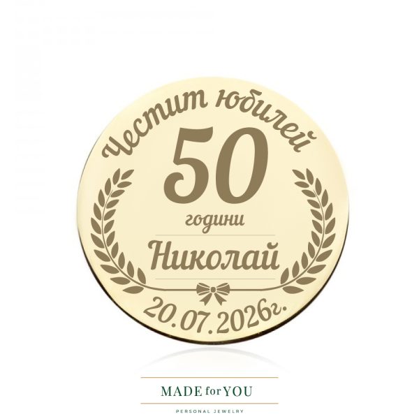 Златна монета – Елегантен юбилей с гравиране | Подарък от злато по поръчка
