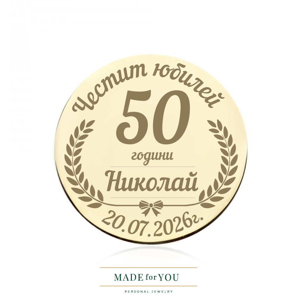 Златна монета – Елегантен юбилей с гравиране | Подарък от злато по поръчка
