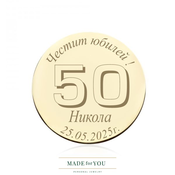 Златна монета – Юбилей – персонализиран подарък за юбилей
