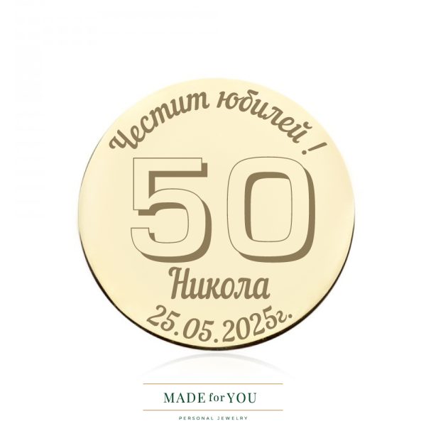 Златна монета – Юбилей – персонализиран подарък за юбилей