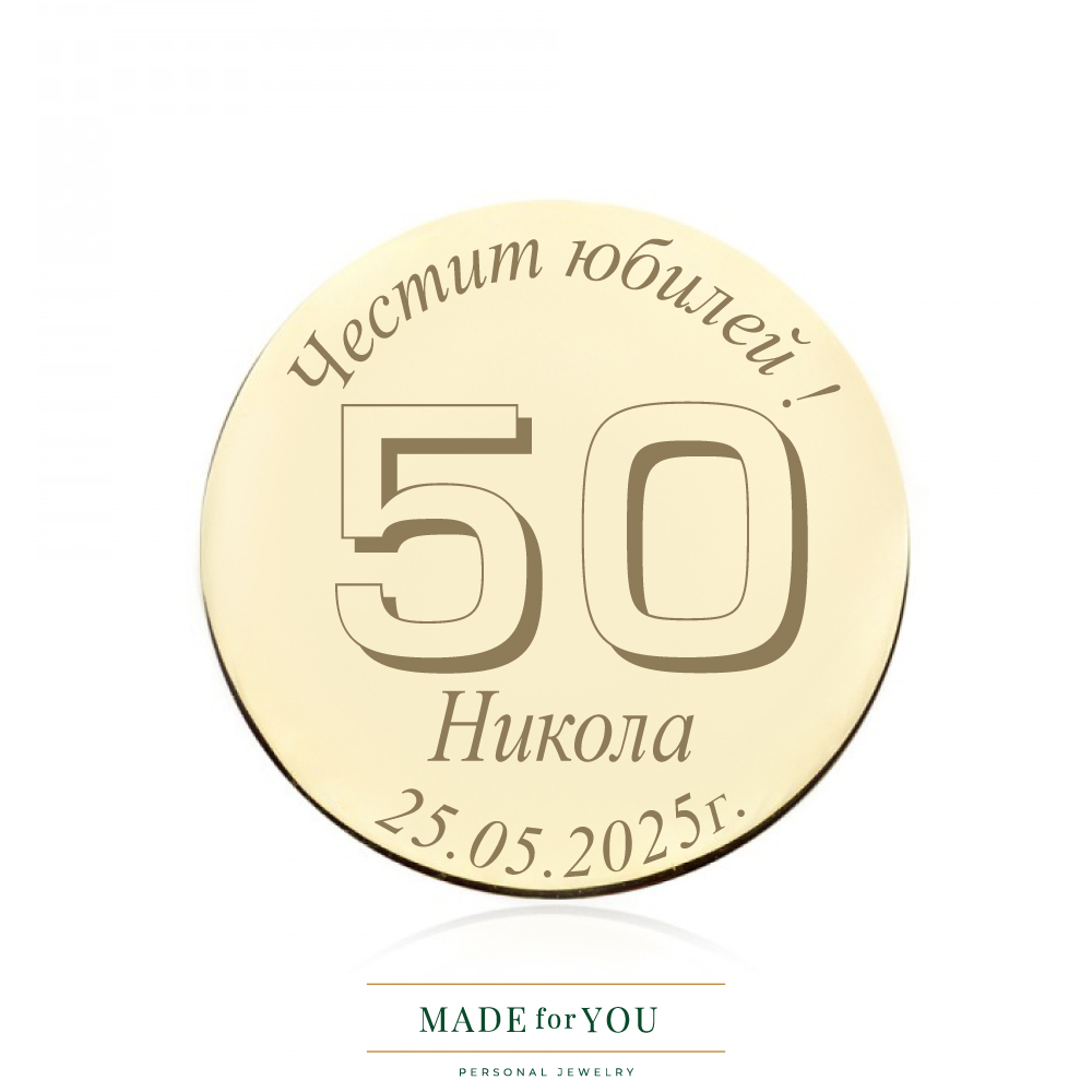 Златна монета – Юбилей – персонализиран подарък за юбилей