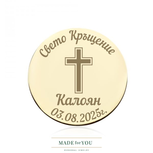 Златна монета Свето Кръщение с кръст– подарък за кръщене