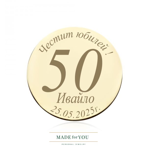 Златна монета – Специален юбилей | Подарък от злато по поръчка