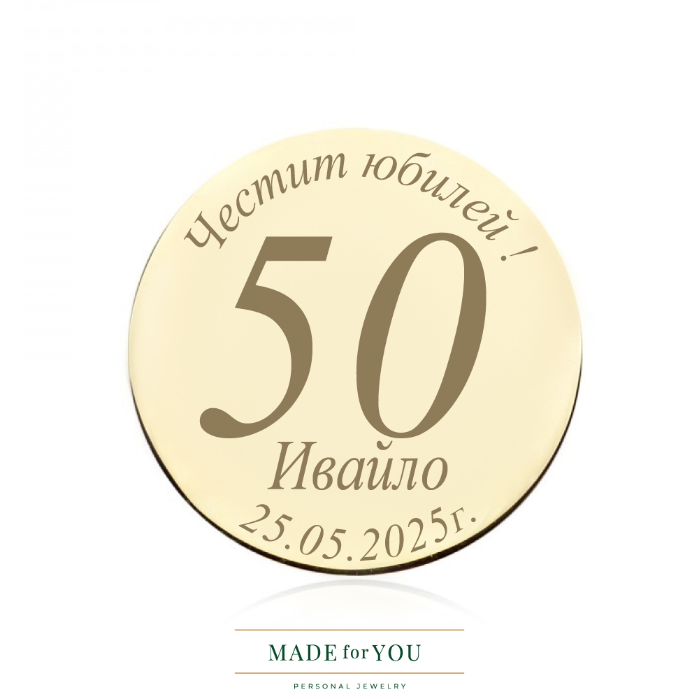 Златна монета – Специален юбилей | Подарък от злато по поръчка
