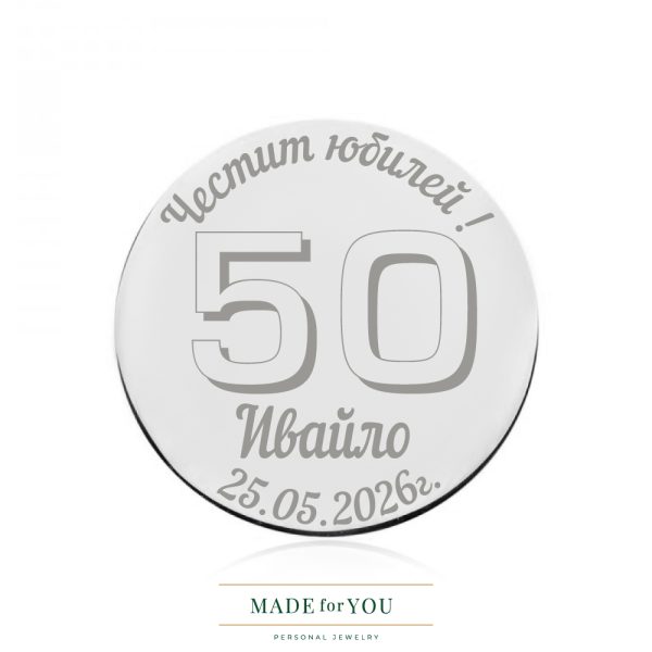 Сребърна монета – Златен юбилей