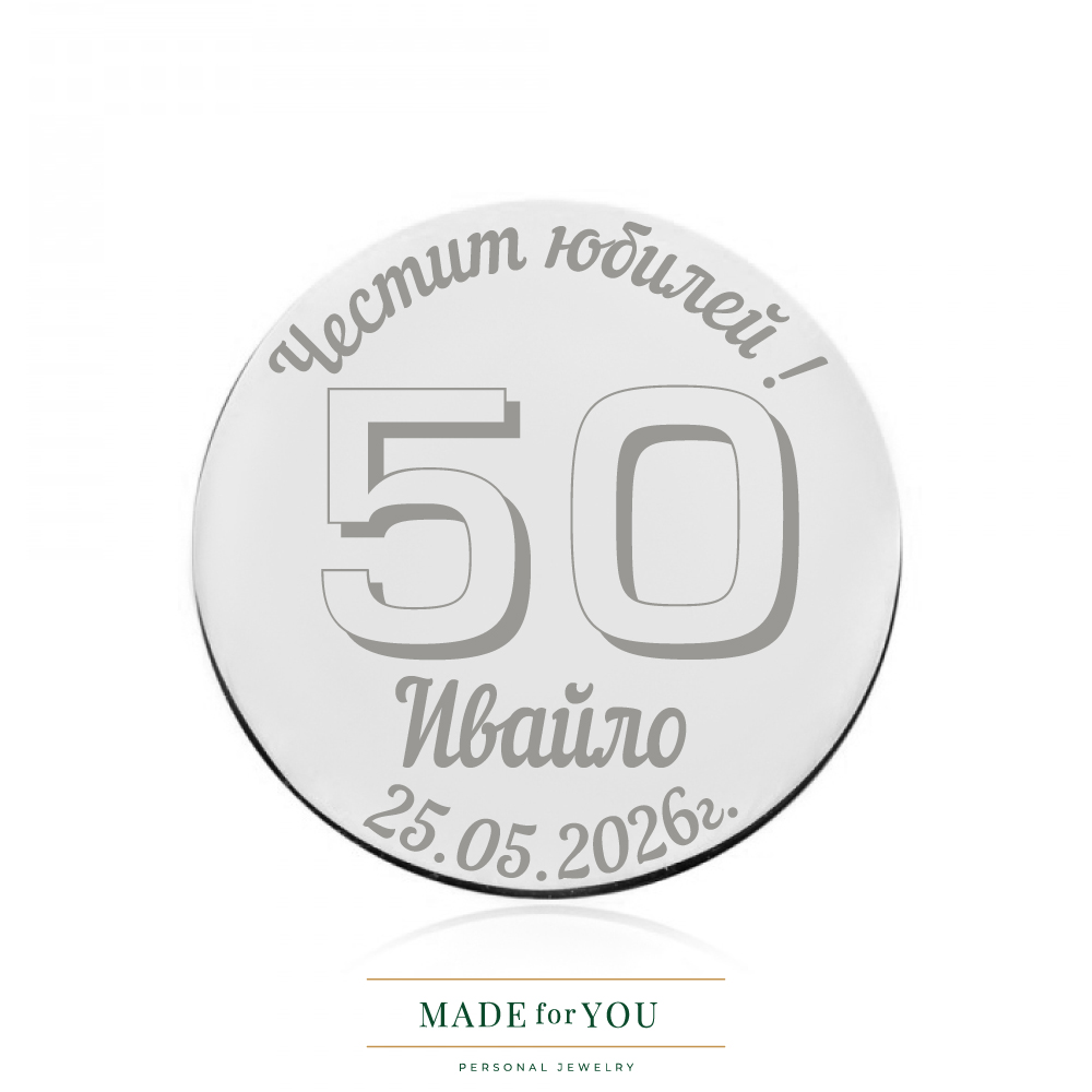 Сребърна монета – Златен юбилей