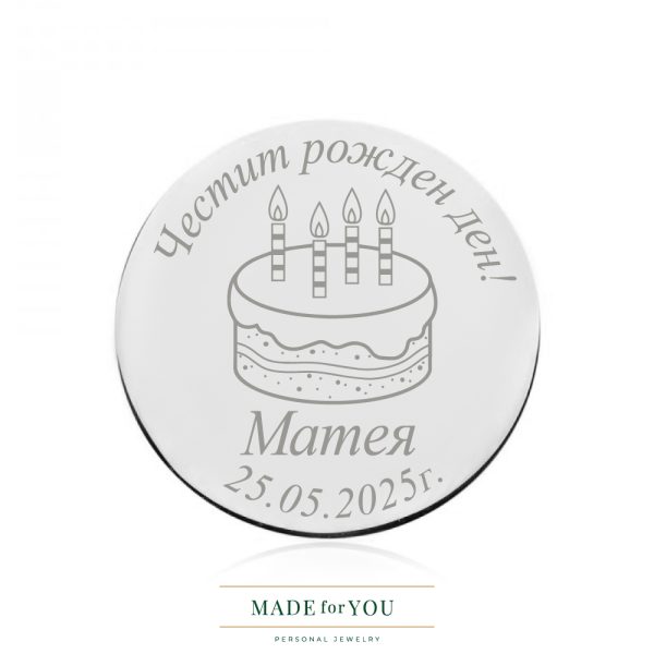 Сребърна монета – Честит рожден ден с торта и дата – подарък за рожден ден
