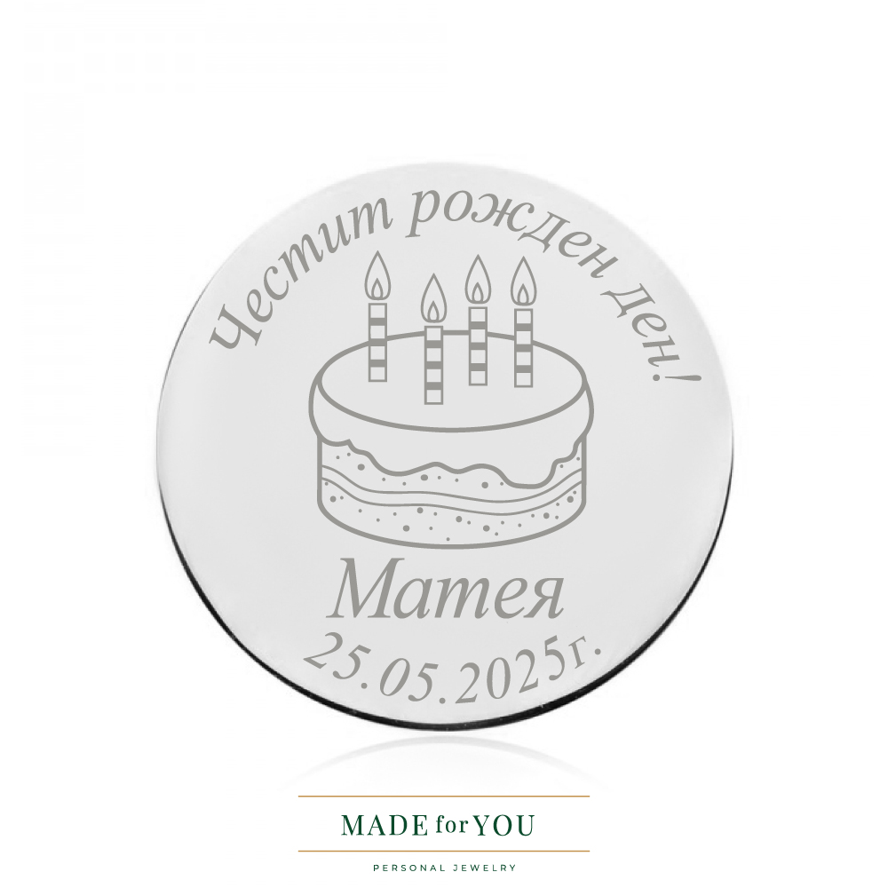Сребърна монета – Честит рожден ден с торта и дата – подарък за рожден ден