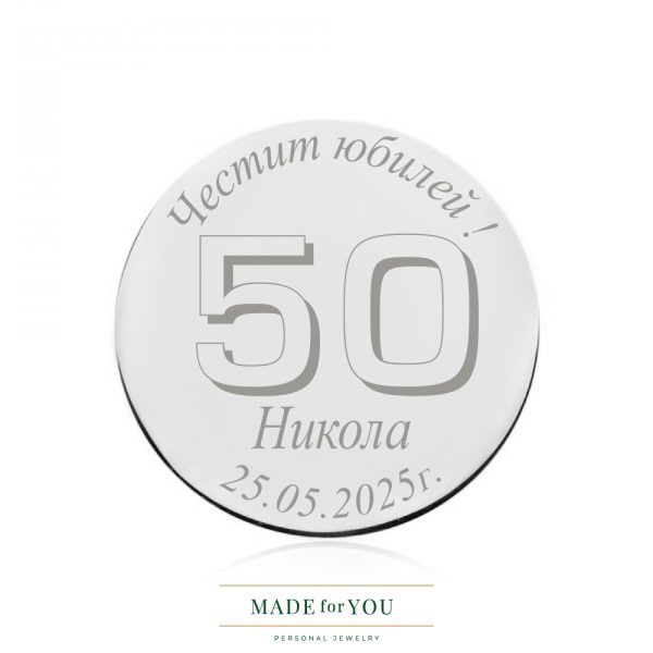 Сребърна монета – Златен юбилей