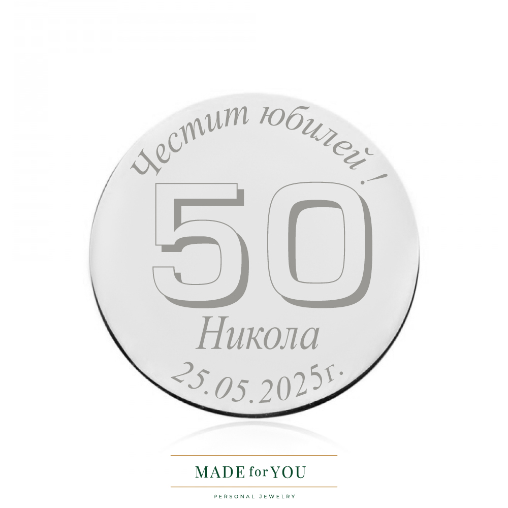 Сребърна монета – Златен юбилей