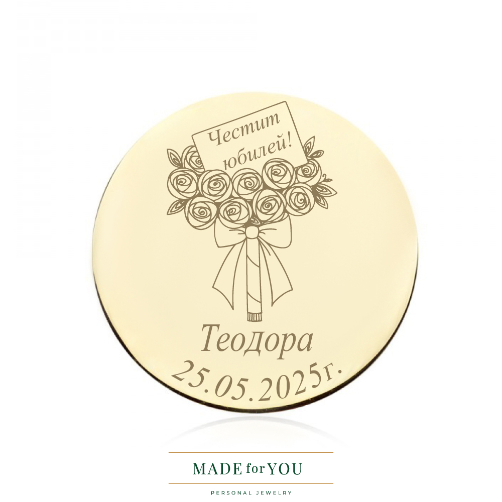 латна монета – Честит юбилей – персонализиран подарък