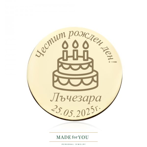 Златна монета – Честит рожден ден – персонализиран подарък