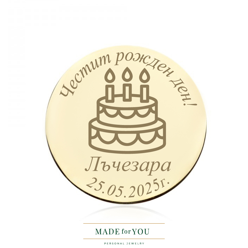Златна монета – Честит рожден ден – персонализиран подарък
