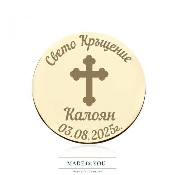 Златна монета – Идеален подарък за кръщене – символ на благословия