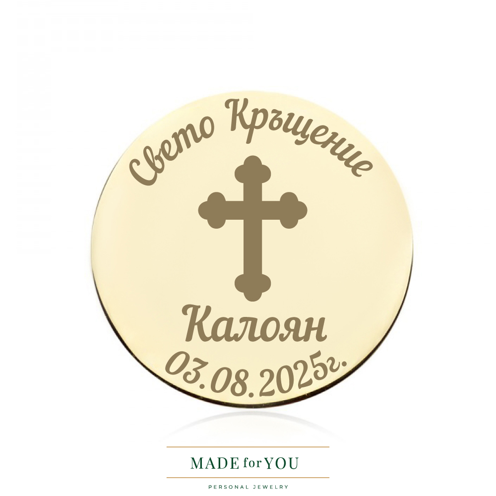 Златна монета – Идеален подарък за кръщене – символ на благословия