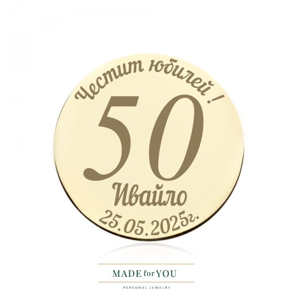 Златна монета – Специален юбилей | Подарък от злато по поръчка