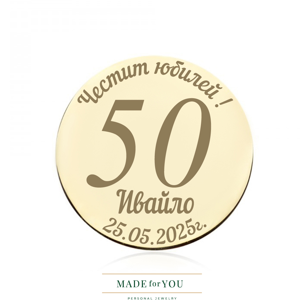 Златна монета – Специален юбилей | Подарък от злато по поръчка