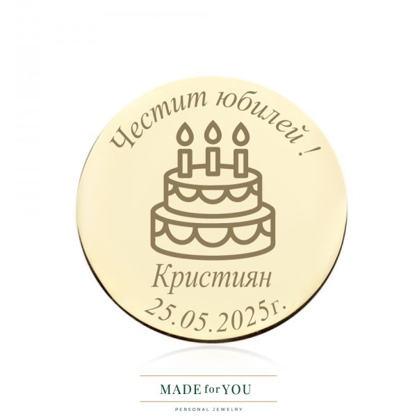 Златна монета – Торта за юбилей – стилен подарък за юбилей