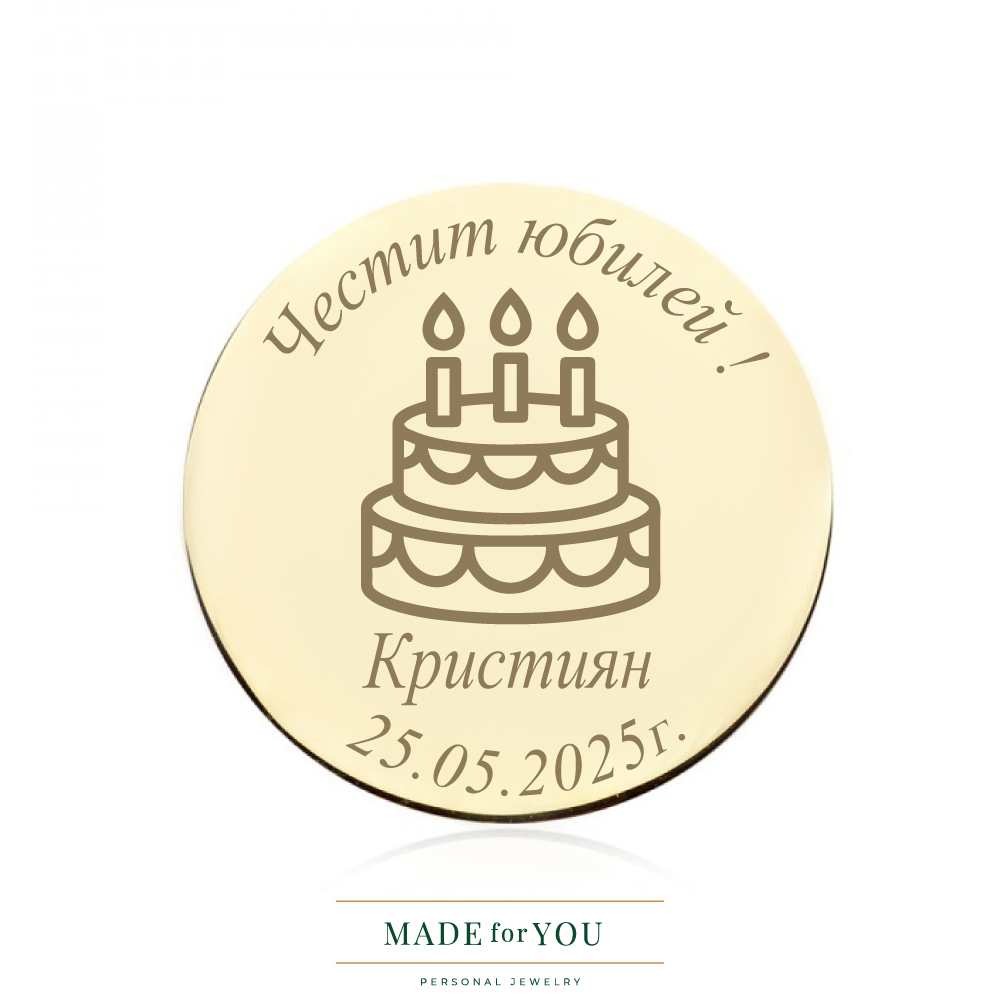 Златна монета – Торта за юбилей – стилен подарък за юбилей