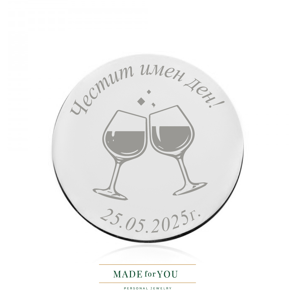 moneta-ot-byalo-bqlo-zlato-585-chestit-imen-den-podarak-personalizirana-gravirana-srebro-925 Златна монета от бяло злато – Честит имен ден