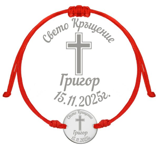 Сребърна гривна с конец – Свето Кръщение