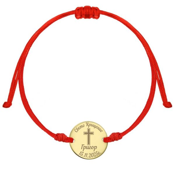 Златна гривна с конец – Свето Кръщение